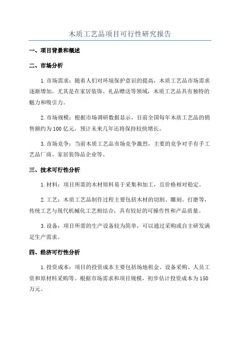 木质工艺品项目可行性研究报告