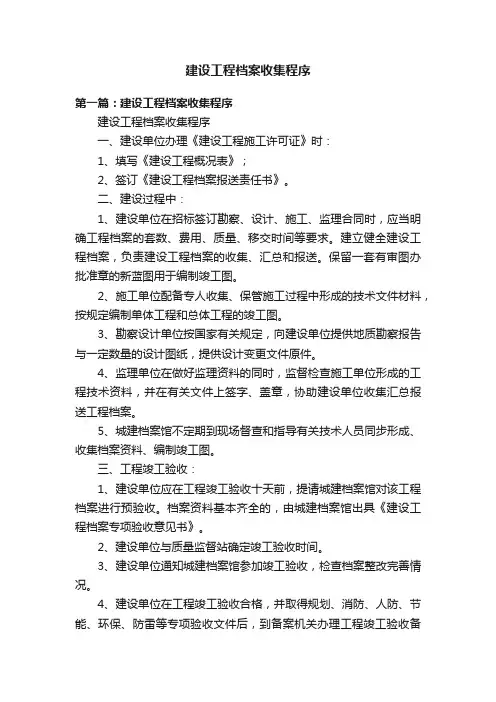 建设工程档案收集程序