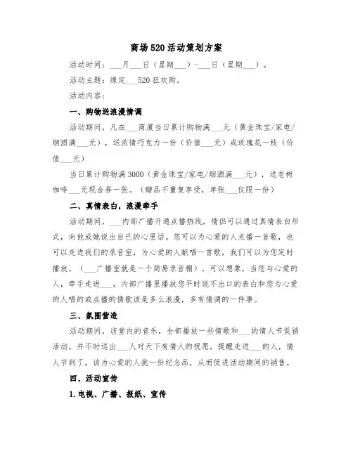 商场520活动策划方案(3篇)