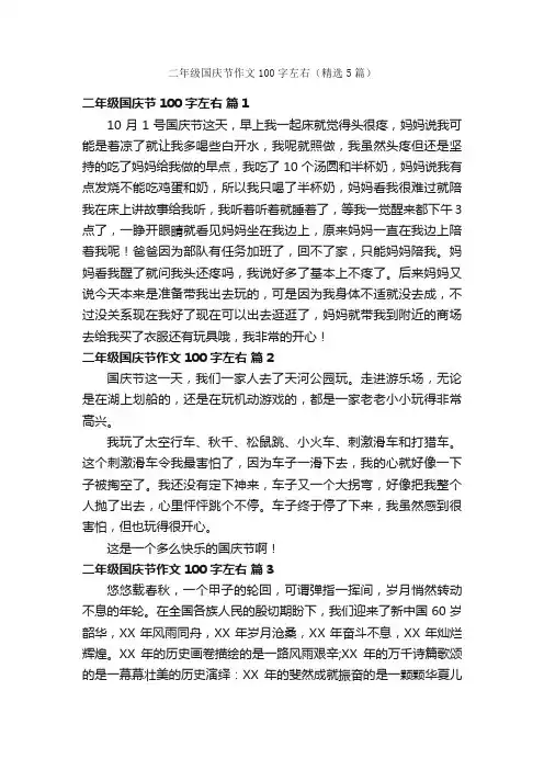 二年级国庆节作文100字左右（精选5篇）