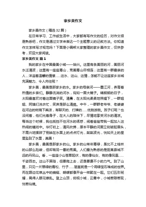 家乡美作文（精选32篇）