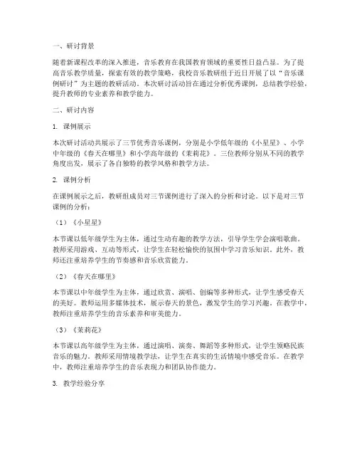 教研记录音乐课例研讨