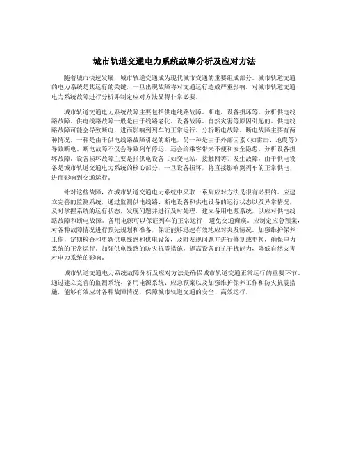 城市轨道交通电力系统故障分析及应对方法