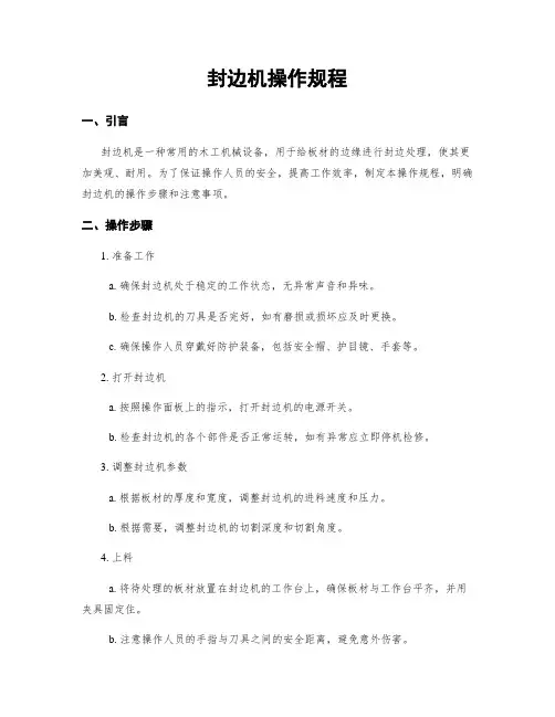 封边机操作规程