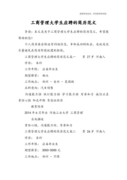 工商管理大学生应聘的简历范文