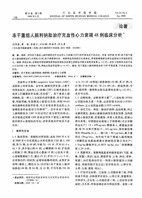 冻干重组人脑利钠肽治疗充血性心力衰竭48例临床分析