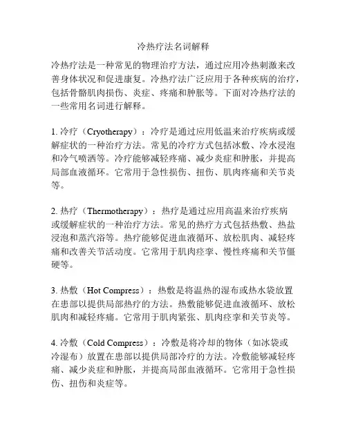 冷热疗法名词解释