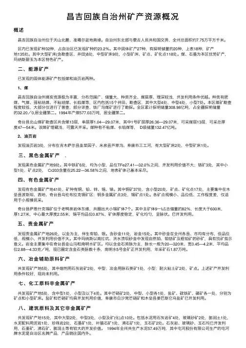昌吉回族自治州矿产资源概况