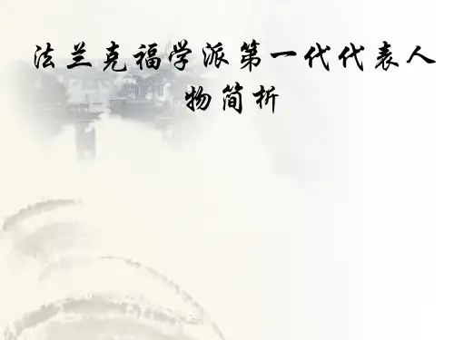 法兰克福学派第一代代表人物简析
