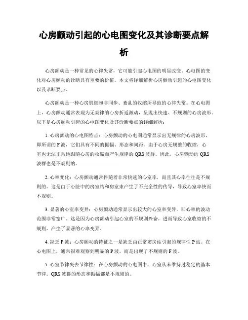 心房颤动引起的心电图变化及其诊断要点解析