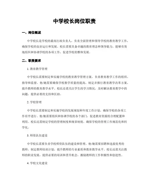 中学校长岗位职责