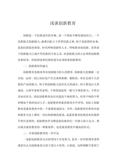 浅谈创新教育