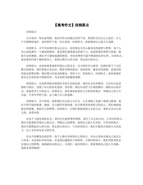 【高考作文】回到原点