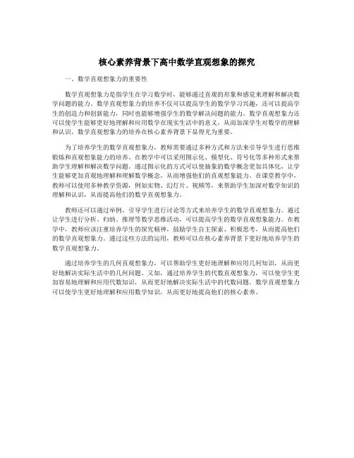 核心素养背景下高中数学直观想象的探究