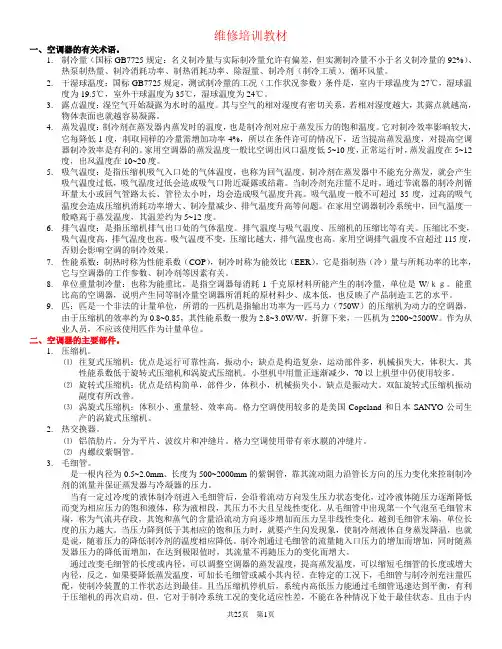 (培训体系)2020年空调维修培训教材