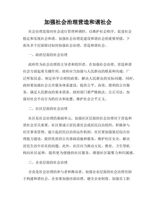 加强社会治理营造和谐社会