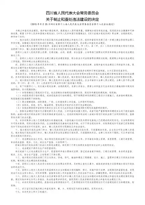 四川省人民代表大会常务委员会关于制止和查处违法建设的决定