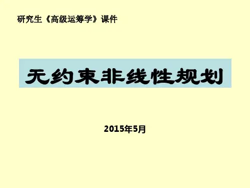 《高级运筹学》无约束非线性规划.ppt