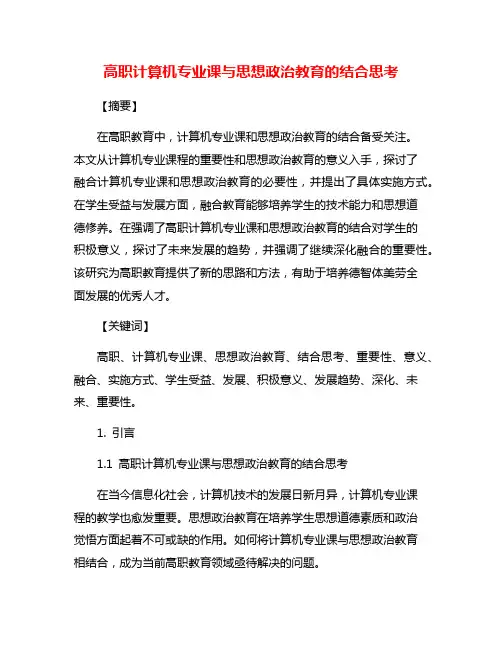 高职计算机专业课与思想政治教育的结合思考
