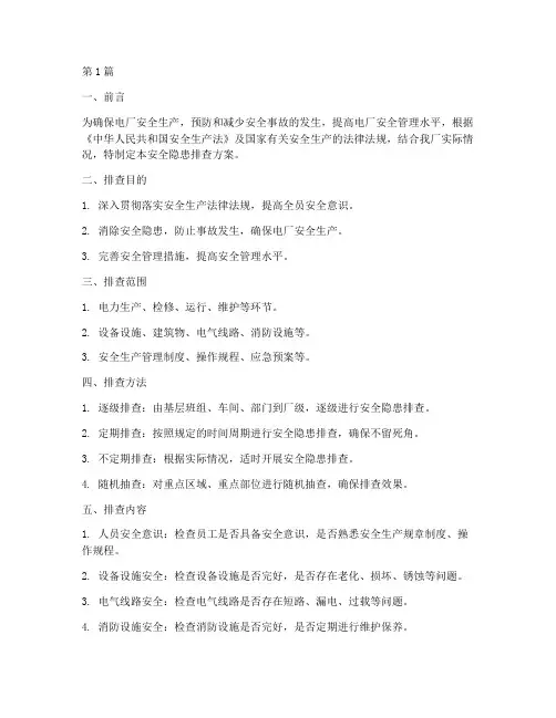 电厂安全隐患排查方案(3篇)
