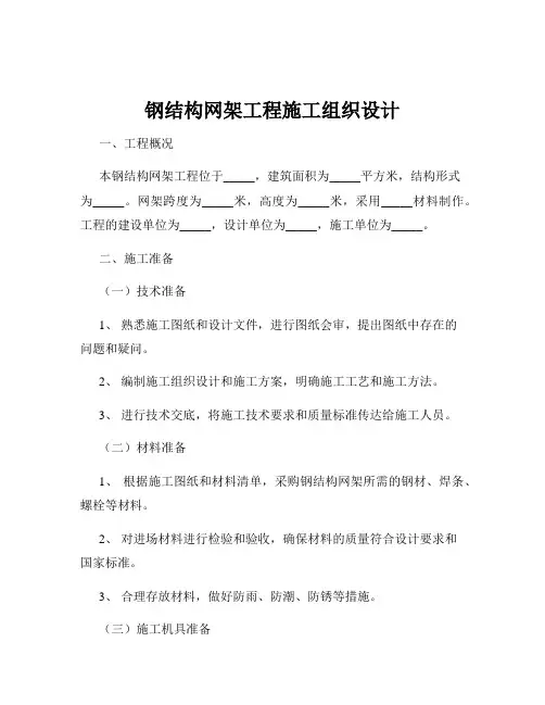 钢结构网架工程施工组织设计