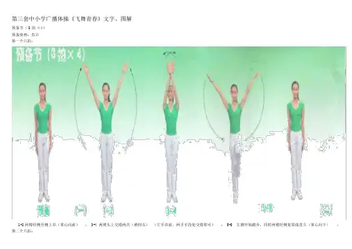 第三套中小学广播体操《舞动青春》文字、图解