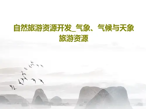 自然旅游资源开发_气象、气候与天象旅游资源共94页