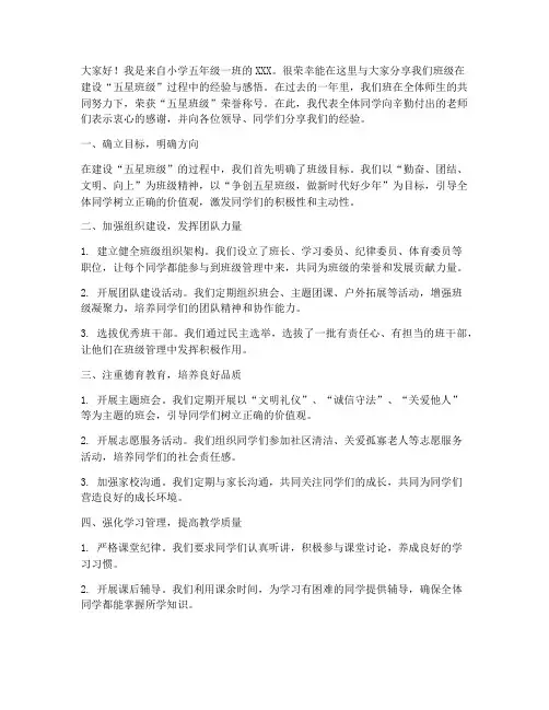 小学五星班级经验交流发言稿