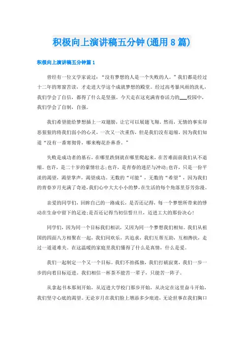 积极向上演讲稿五分钟(通用8篇)