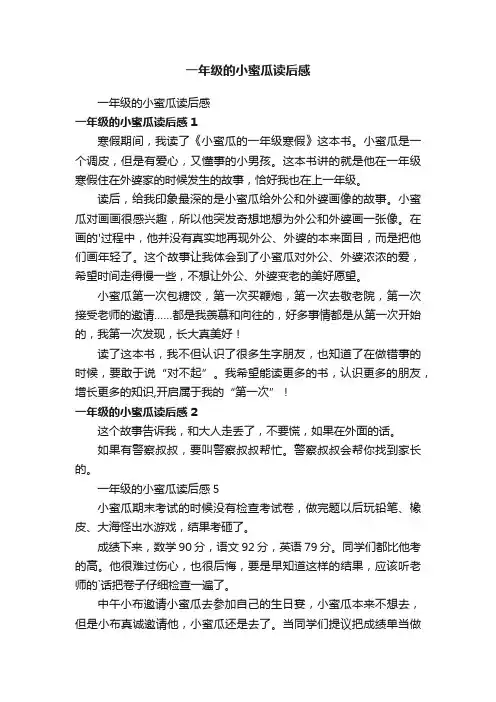 一年级的小蜜瓜读后感