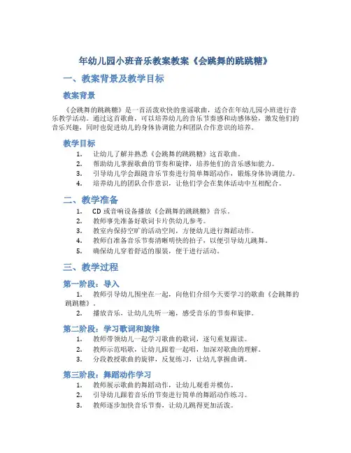 年幼儿园小班音乐教案教案《会跳舞的跳跳糖》