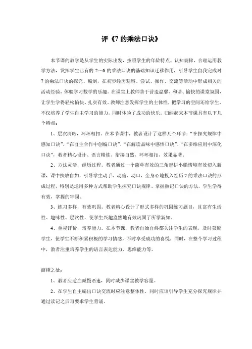 评《7的乘法口诀》