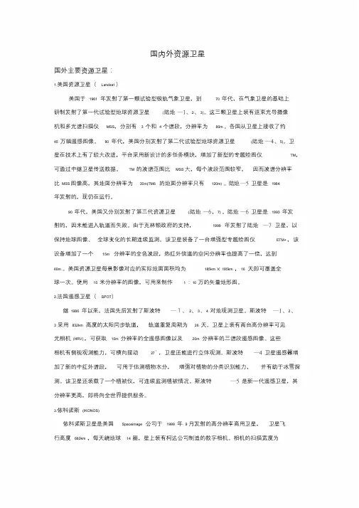 国内外遥感资源卫星
