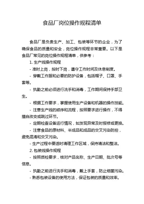 食品厂岗位操作规程清单