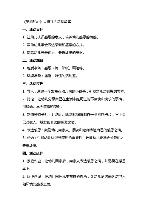 《感恩的心》大班社会活动教案