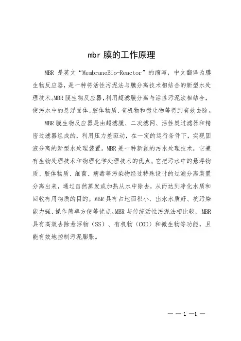 mbr膜的工作原理