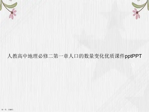 人教高中地理必修二第一章人口的数量变化优质ppt讲课文档