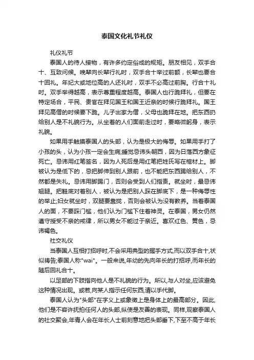 泰国文化礼节礼仪