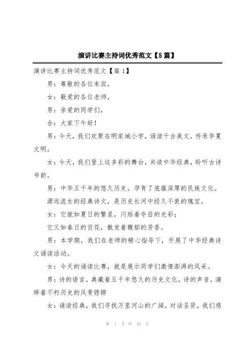 演讲比赛主持词优秀范文【5篇】