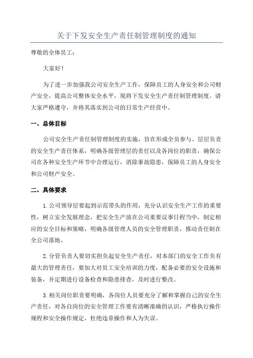 关于下发安全生产责任制管理制度的通知