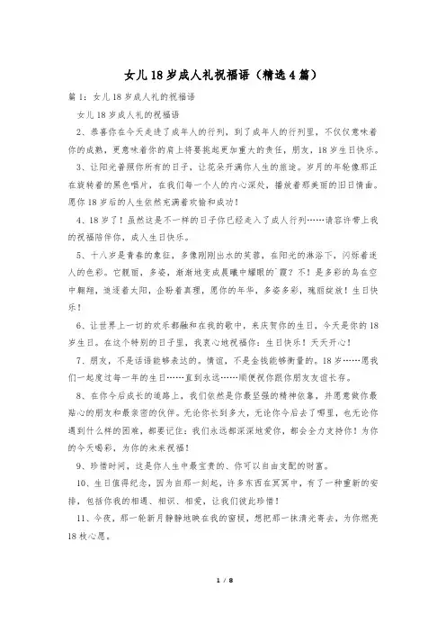女儿18岁成人礼祝福语(精选4篇)