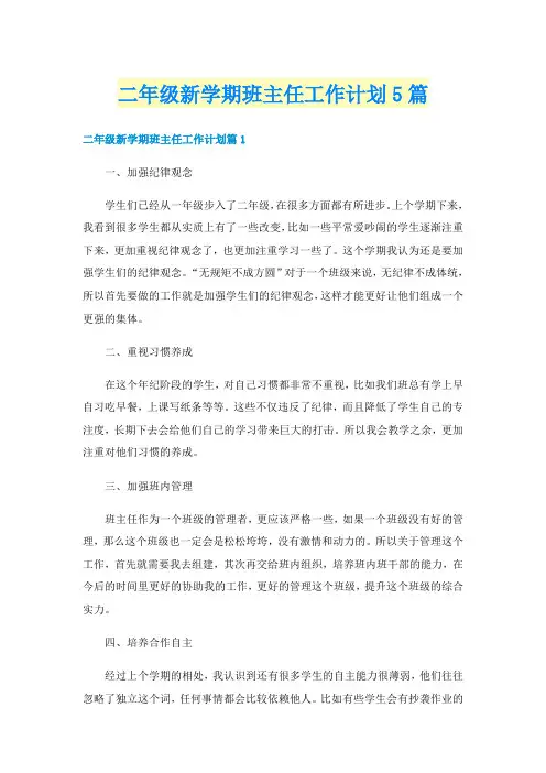 二年级新学期班主任工作计划5篇