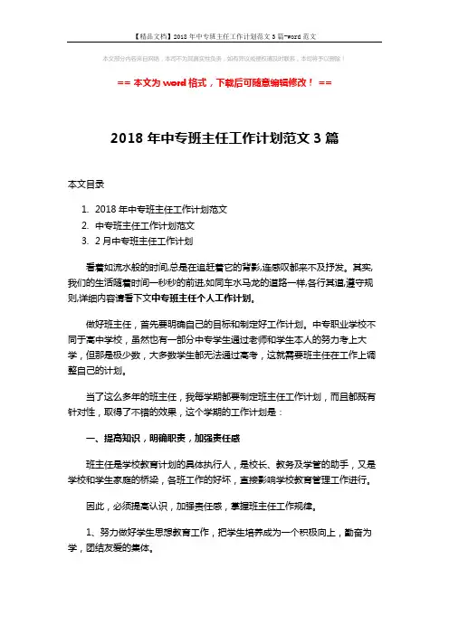 【精品文档】2018年中专班主任工作计划范文3篇-word范文 (12页)
