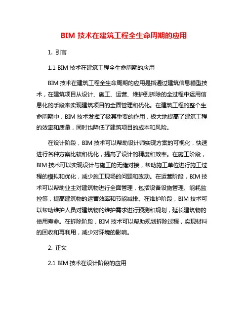 BIM技术在建筑工程全生命周期的应用