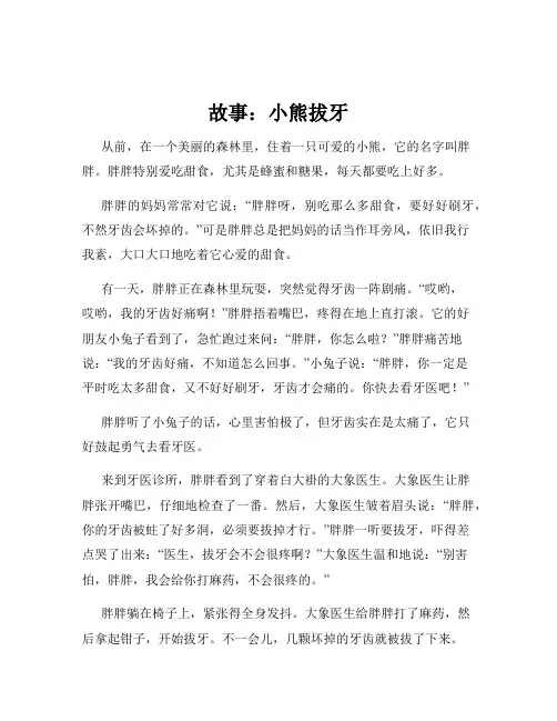 故事：小熊拔牙