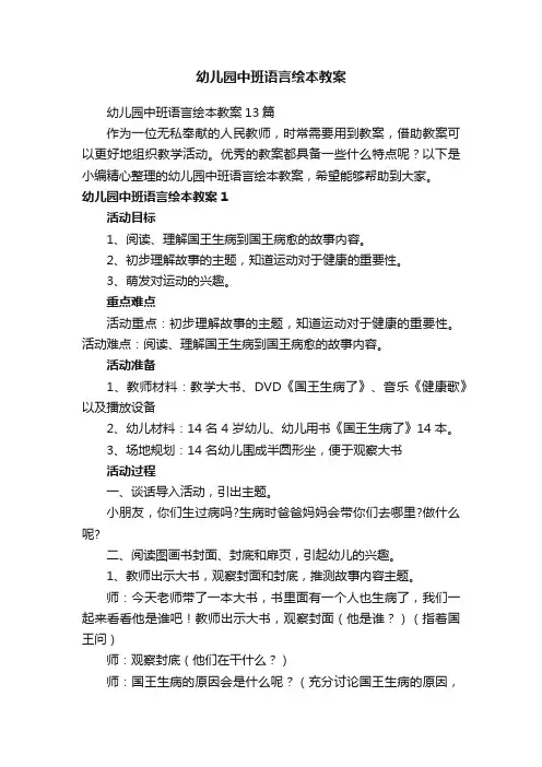 幼儿园中班语言绘本教案13篇