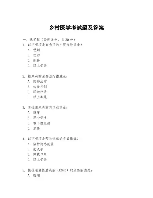 乡村医学考试题及答案