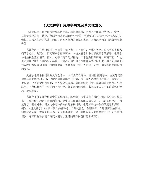 《说文解字》鬼部字研究及其文化意义