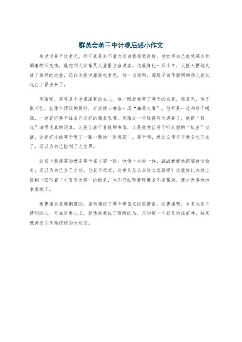 群英会蒋干中计观后感小作文