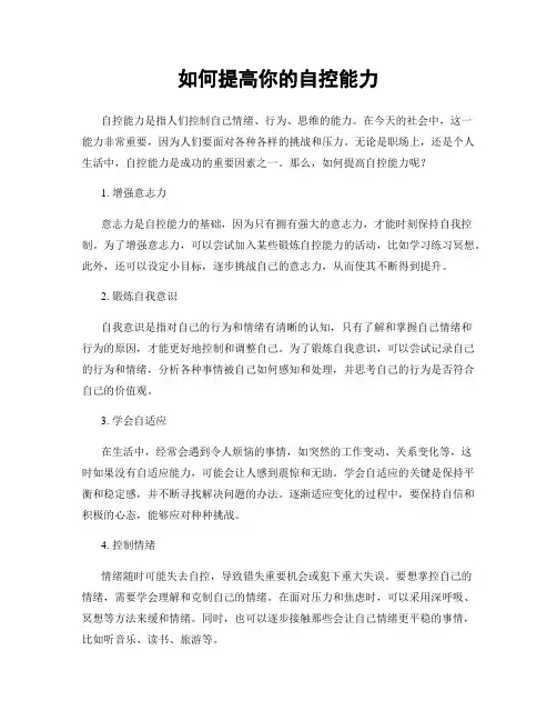 如何提高你的自控能力